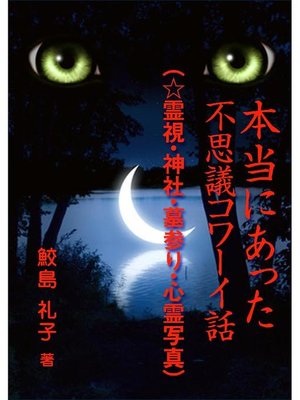 cover image of 本当にあった不思議コワーイ話(7)(☆霊視･神社･墓参り･心霊写真)